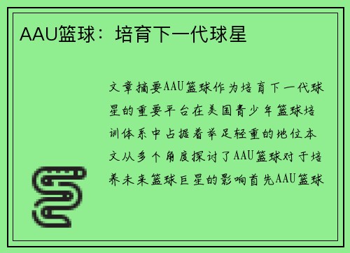 AAU篮球：培育下一代球星