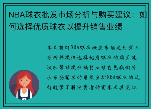 NBA球衣批发市场分析与购买建议：如何选择优质球衣以提升销售业绩