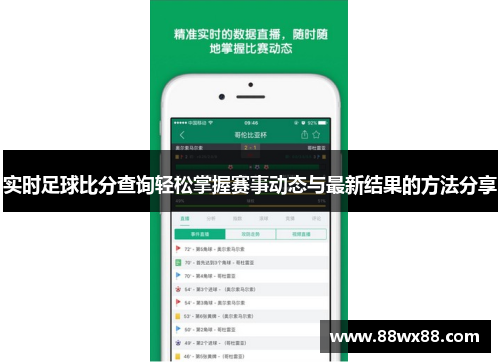 实时足球比分查询轻松掌握赛事动态与最新结果的方法分享
