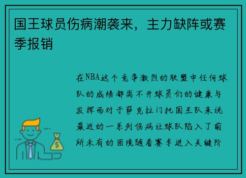 国王球员伤病潮袭来，主力缺阵或赛季报销