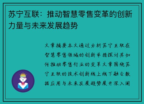 苏宁互联：推动智慧零售变革的创新力量与未来发展趋势