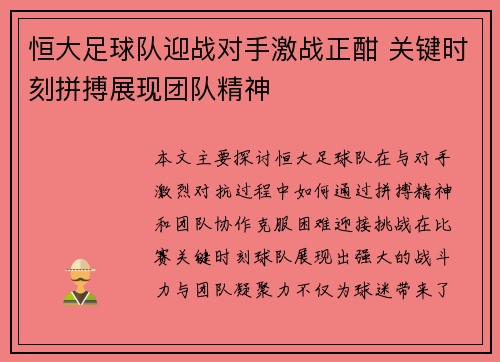 恒大足球队迎战对手激战正酣 关键时刻拼搏展现团队精神