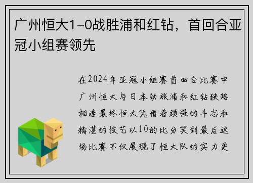 广州恒大1-0战胜浦和红钻，首回合亚冠小组赛领先